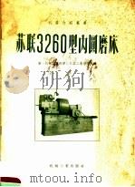 苏联3260型内圆磨床   1957  PDF电子版封面    中华人民共和国第一机械工业部第二机器工业管理局编译 