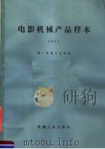 电影机械产品样本  1980   1981  PDF电子版封面  15033·（内）820  第一机械工业部编 