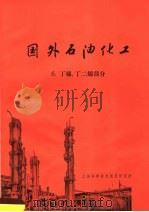 国外石油化工  6  丁烯，丁二烯部分   1971  PDF电子版封面    上海科学技术情报研究所编 