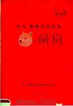 环氧：酚醛型胶粘剂  第54期   1960  PDF电子版封面    第一机械工业部机械科学研究院编 