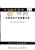 活页技术资料  第7号  冷挤压件产品质量分析   1974  PDF电子版封面  15033·（内）620  第一机械工业部情报所编 