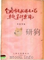 全国修造船铸造工艺专题资料汇编   1961  PDF电子版封面    上海市造船学会铸工专业学组 