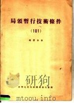 局颁暂行技术条件  101  硬质合金     PDF电子版封面     