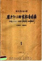 哈尔滨工业大学  压力加工研究报告选编（1960 PDF版）