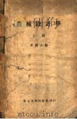 机械设计学   1951  PDF电子版封面    李酉山编 