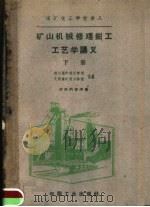 矿山机械修理钳工工艺学讲义  下（1962 PDF版）