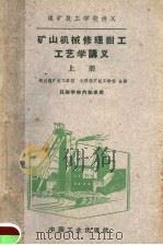 煤矿技工学校讲义  矿山机械修理钳工工艺学讲义  上（1961 PDF版）