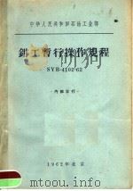 中华人民共和国石油工业部 钳工暂行操作规程 SYB-4102-62   1963  PDF电子版封面  15165·2019  石油工业部编辑室编 