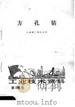 工业技术资料  方孔钻   1972  PDF电子版封面    上海船厂轮机车间编 