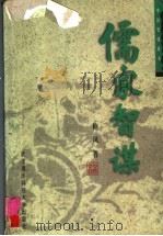 儒家智谋（1999 PDF版）