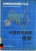 中国自然地理图解（1990 PDF版）