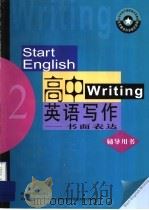 《高中英语写作：书面表达》辅导用书  第2册（1996 PDF版）