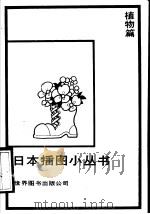 植物篇   1987  PDF电子版封面  7506200244  山下秀树编；京华译 