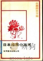 水墨画季节篇   1987  PDF电子版封面  750620021X  山下秀树编；京华译 
