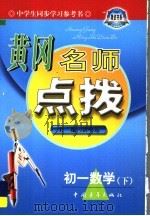 黄冈名师点拔  初一数学（1998 PDF版）