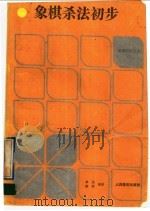 象棋杀法初步   1992  PDF电子版封面  7500907990  林洪，秦原著 