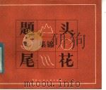 题头尾花集锦（1982 PDF版）