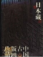 日本藏中国古版画珍品（1999 PDF版）