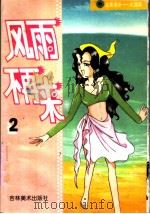 吉美漫画友情篇  2  风雨不再来（1998 PDF版）