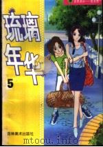 吉美漫画教育篇  5  琉璃年华（1998 PDF版）