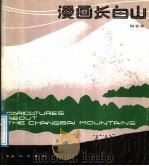 漫话长白山   1987  PDF电子版封面  8007·46  陶春林编 