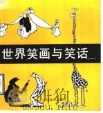 世界笑画与笑话  1   1990  PDF电子版封面  7800374092  缪印堂等选编 
