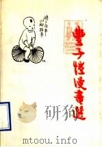 丰子恺漫画选（1983 PDF版）