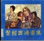 黎耀西漫画集（1990 PDF版）