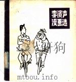 李滨声漫画选（1982 PDF版）