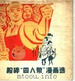 粉碎“四人帮”漫画选   1977  PDF电子版封面  8171·1933  上海人民出版社辑印 