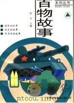 战车·坦克·军用车   1997  PDF电子版封面  7543309203  郭治主编 