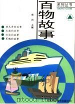 独木舟·木船·轮船·军舰（1997 PDF版）
