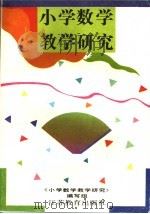 小学数学教学研究（1993 PDF版）