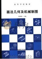画法几何及机械制图（1997 PDF版）
