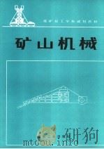 矿山机械   1992  PDF电子版封面  7502006605  何增祥，秦晓祥编 