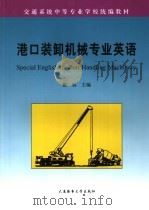 港口装卸机械专业英语   1998  PDF电子版封面  7563210482  殷航主编 