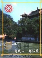 青城山-都江堰（ PDF版）