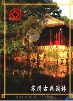 苏州古典园林（ PDF版）