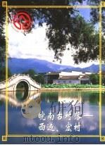 皖南古村落：西递、宏村（ PDF版）