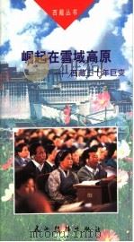 崛起在雪域高原：西藏三十年巨变  第2版   1999  PDF电子版封面  780113074X  李凯，赵新兵编著 