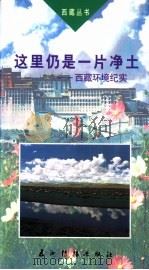 这里仍是一片净土  西藏环境纪实  第2版   1999  PDF电子版封面  7801130146  李志勇，多穷著 