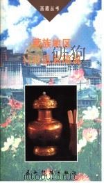 藏族地区行政区划简说  第2版   1999  PDF电子版封面  7801131002  陈庆英，冯智著 