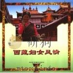西藏妇女风情（1996 PDF版）