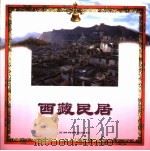 西藏民居   1996  PDF电子版封面  7801131789  黄维忠撰稿；朱启良等摄影 