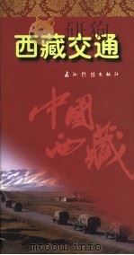 西藏交通   1996  PDF电子版封面  7801131649  秦鸿勋著 