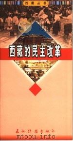 西藏的民主改革   1996  PDF电子版封面  7801135393  岗日曲成著 