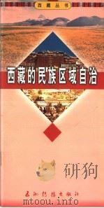 西藏的民族区域自治（1996 PDF版）