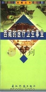 西藏的医疗卫生事业   1996  PDF电子版封面  7801135199  张赟著 