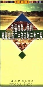 造福西藏人民的雅鲁藏布江中部流域开发工程   1996  PDF电子版封面  7801134990  马丽华，兰志明著 