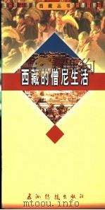 西藏的僧尼生活（1996 PDF版）